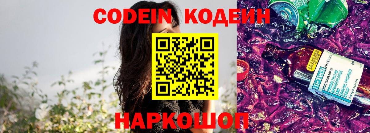 Кодеиновый сироп Lean Purple Drank  Вход с VPN  Нижний Новгород  Кодеин напиток Lean (лин) 